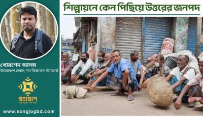 শিল্পায়নে কেন পিছিয়ে উত্তরের জনপদ