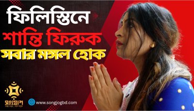 মন্দিরের প্রার্থনায় বিশ্বশান্তির আকুতি