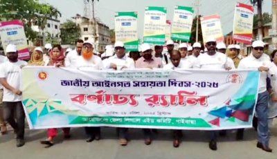 জাতীয় আইনগত সহায়তা দিবস পালিত