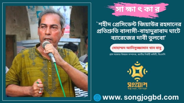‘শহীদ প্রেসিডেন্ট জিয়াউর রহমানের প্রতিশ্রুতি বালাসী-বাহাদুরাবাদ ঘাটে ব্যারেজের দাবী তুলবো’
