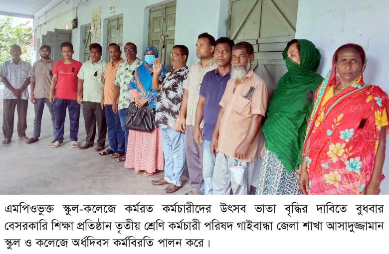 স্কুল-কলেজ কর্মচারীদের কর্মবিরতি পালন