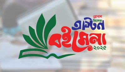 টেক্সাসে কাল শুরু হচ্ছে গ্লোবাল ভিলেজ অস্টিন বইমেলা