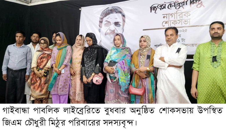 নব্বইয়ের যোদ্ধা জিএম চৌধুরী মিঠুর নাগরিক শোকসভা