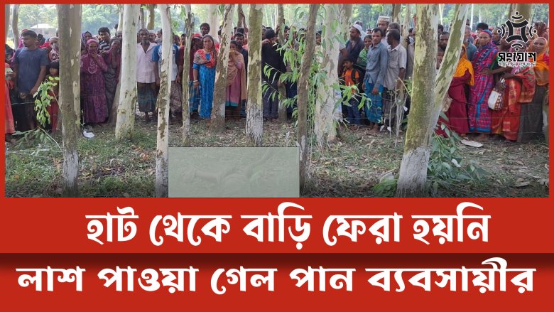 গোবিন্দগঞ্জে পান ব্যবসায়ীর মরদেহ উদ্ধার