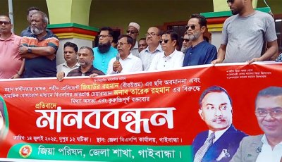 জিয়া পরিষদের মানববন্ধন