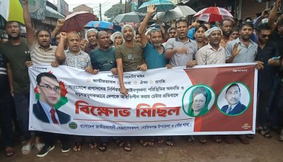 স্বেচ্ছাসেবক দলের বিক্ষোভ