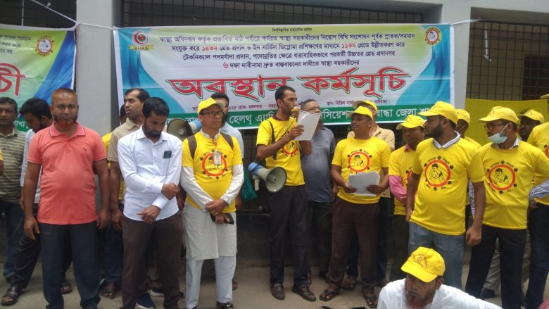 ছয় দফা দাবিতে স্বাস্থ্য সহকারীদের অবস্থান কর্মসূচি