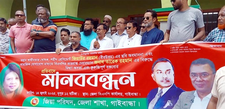জিয়া পরিষদের মানববন্ধন