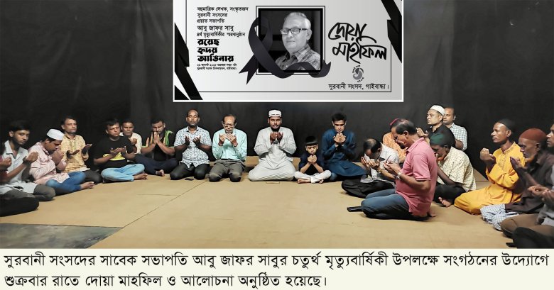 আবু জাফর সাবুর চতুর্থ মৃত্যুবার্ষিকী পালিত