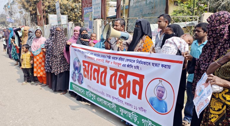 ফুলছড়িতে গৃহবধূ হত্যার বিচারের দাবিতে মানববন্ধন ও বিক্ষোভ মিছিল