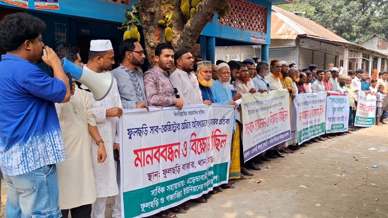 ফুলছড়ি সাব-রেজিস্ট্রার অফিস স্থানান্তরের আদেশ বাতিলের দাবিতে বিক্ষোভ