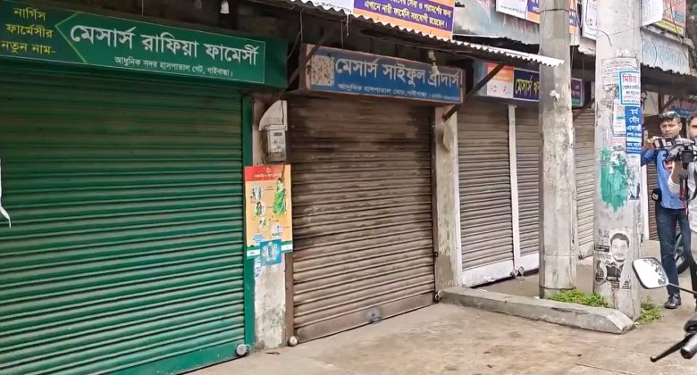 ওষুধের দোকান বন্ধ রেখে গাইবান্ধায় ব্যবসায়ীদের ধর্মঘট