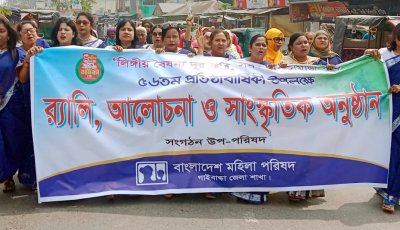 গাইবান্ধায় মহিলা পরিষদের ৫৬তম প্রতিষ্ঠাবার্ষিকী উদযাপন