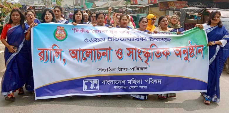 গাইবান্ধায় মহিলা পরিষদের ৫৬তম প্রতিষ্ঠাবার্ষিকী উদযাপন