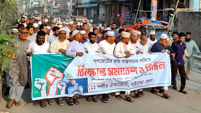 গণভোটের রায় বাস্তবায়নের দাবিতে গাইবান্ধায় ১১ দলের বিক্ষোভ