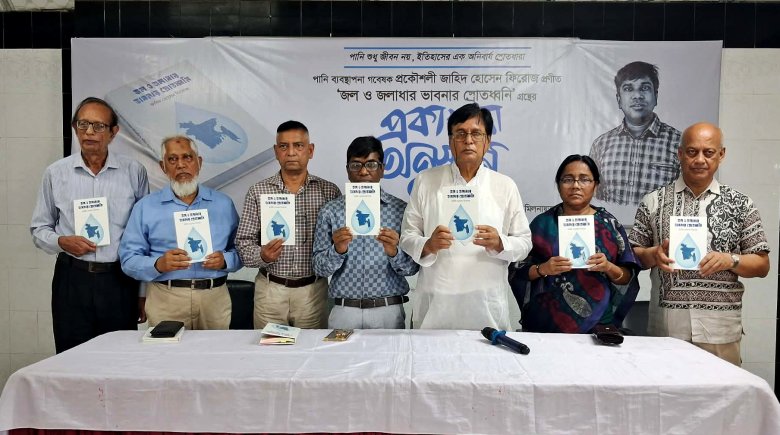 পানি-নদী-পরিবেশ ভাবনায় নতুন সংযোজন ‘জল ও জলাধার ভাবনার স্রোতধ্বনি’