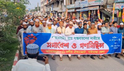 গণভোটের রায় বাস্তবায়নের দাবিতে গাইবান্ধায় ১১ দলের গণমিছিল