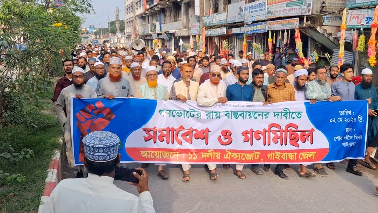 গণভোটের রায় বাস্তবায়নের দাবিতে গাইবান্ধায় ১১ দলের গণমিছিল