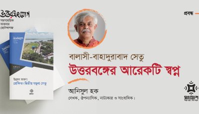 বালাসী-বাহাদুরাবাদ সেতু: উত্তরবঙ্গের আরেকটি স্বপ্ন