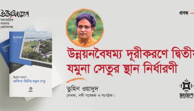 উন্নয়নবৈষম্য দূরীকরণে দ্বিতীয় যমুনা সেতুর স্থান নির্ধারণী