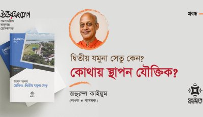 দ্বিতীয় যমুনা সেতু কেন, কোথায় স্থাপন যৌক্তিক?