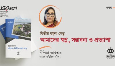 দ্বিতীয় যমুনা সেতু: আমাদের স্বপ্ন, সম্ভাবনা ও প্রত্যাশা