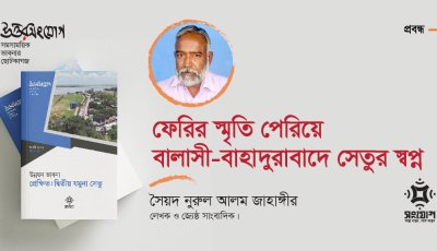 ফেরির স্মৃতি পেরিয়ে বালাসী-বাহাদুরাবাদে সেতুর স্বপ্ন