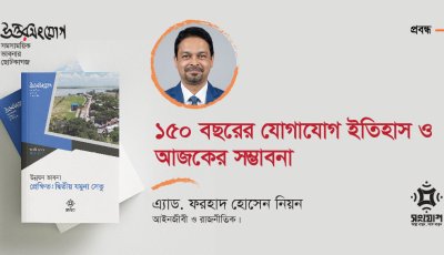 ১৫০ বছরের যোগাযোগ ইতিহাস ও আজকের সম্ভাবনা