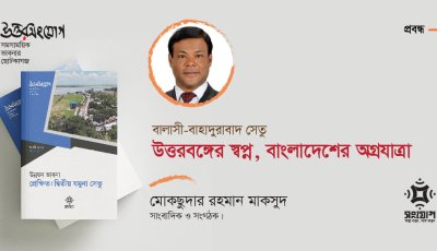 বালাসী-বাহাদুরাবাদ সেতু: উত্তরবঙ্গের স্বপ্ন, বাংলাদেশের অগ্রযাত্রা