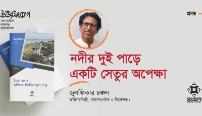 নদীর দুই পাড়ে একটি সেতুর অপেক্ষা