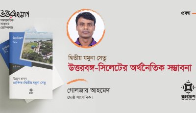 দ্বিতীয় যমুনা সেতু: উত্তরবঙ্গ-সিলেটের অর্থনৈতিক সম্ভাবনা