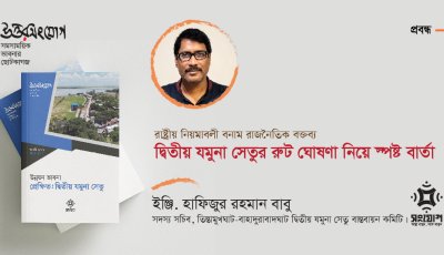 রাষ্ট্রীয় নিয়মাবলী বনাম রাজনৈতিক বক্তব্য: দ্বিতীয় যমুনা সেতুর রুট ঘোষণা নিয়ে স্পষ্ট বার্তা