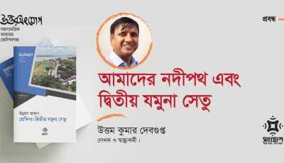 আমাদের নদীপথ এবং দ্বিতীয় যমুনা সেতু