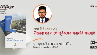 স্বপ্নের দ্বিতীয় যমুনা সেতু: উত্তরবঙ্গের সাথে পূর্ববঙ্গের সরাসরি সংযোগ 