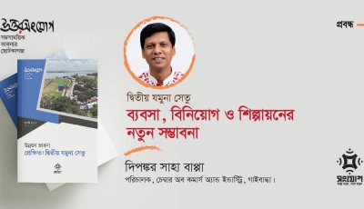 দ্বিতীয় যমুনা সেতু: ব্যবসা, বিনিয়োগ ও শিল্পায়নের নতুন সম্ভাবনা