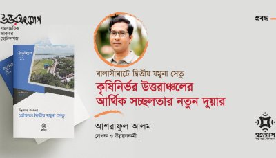 বালাসীঘাটে দ্বিতীয় যমুনা সেতু: কৃষিনির্ভর উত্তরাঞ্চলের আর্থিক সচ্ছলতার নতুন দুয়ার