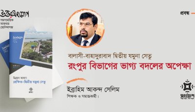বালাসী-বাহাদুরাবাদ দ্বিতীয় যমুনা সেতু: রংপুর বিভাগের ভাগ্য বদলের অপেক্ষা