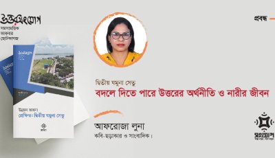 দ্বিতীয় যমুনা সেতু: বদলে দিতে পারে উত্তরের অর্থনীতি ও নারীর জীবন