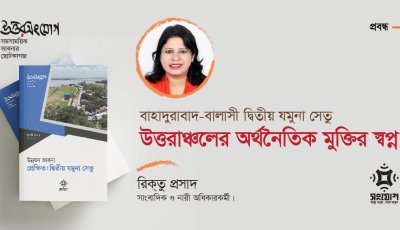 বাহাদুরাবাদ-বালাসী দ্বিতীয় যমুনা সেতু: উত্তরাঞ্চলের অর্থনৈতিক মুক্তির স্বপ্ন