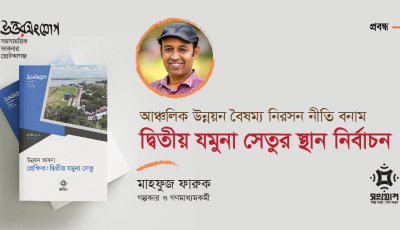 আঞ্চলিক উন্নয়ন বৈষম্য নিরসন নীতি বনাম দ্বিতীয় যমুনা সেতুর স্থান নির্বাচন