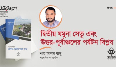 দ্বিতীয় যমুনা সেতু এবং উত্তর-পূর্বাঞ্চলের পর্যটন বিপ্লব
