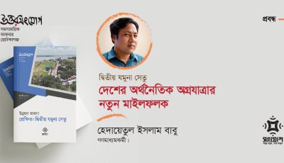 দ্বিতীয় যমুনা সেতু: দেশের অর্থনৈতিক অগ্রযাত্রার নতুন মাইলফলক