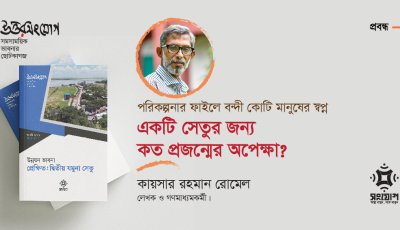 পরিকল্পনার ফাইলে বন্দী কোটি মানুষের স্বপ্ন: একটি সেতুর জন্য কত প্রজন্মের অপেক্ষা?