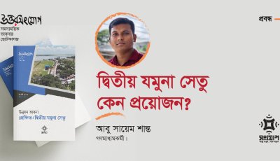 দ্বিতীয় যমুনা সেতু কেন প্রয়োজন?
