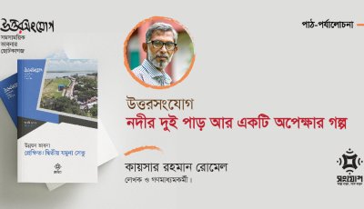 ‘উত্তরসংযোগ’ পাঠ-পর্যালোচনা:  নদীর দুই পাড় আর একটি অপেক্ষার গল্প