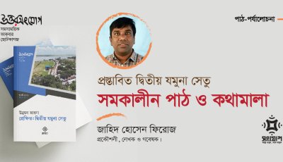 প্রস্তাবিত দ্বিতীয় যমুনা সেতু: সমকালীন পাঠ ও কথামালা