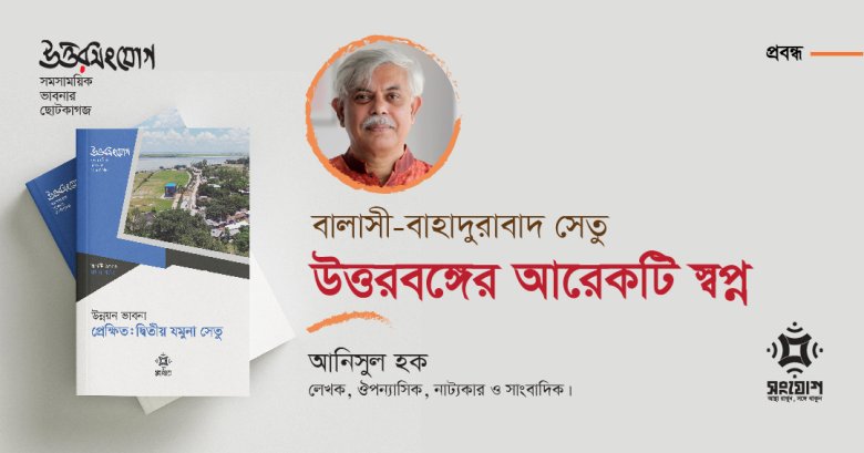 বালাসী-বাহাদুরাবাদ সেতু: উত্তরবঙ্গের আরেকটি স্বপ্ন