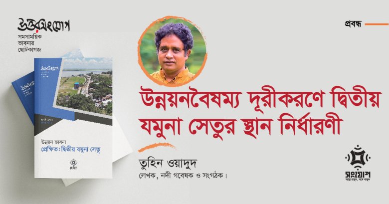 উন্নয়নবৈষম্য দূরীকরণে দ্বিতীয় যমুনা সেতুর স্থান নির্ধারণী
