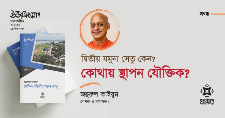 দ্বিতীয় যমুনা সেতু কেন, কোথায় স্থাপন যৌক্তিক?