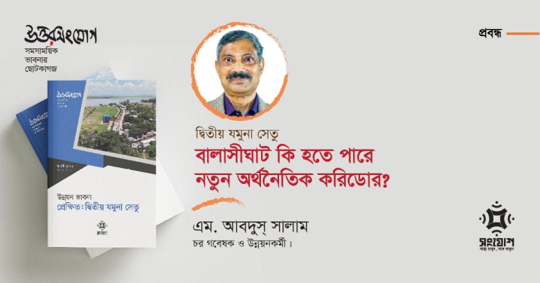 দ্বিতীয় যমুনা সেতু: বালাসীঘাট কি হতে পারে নতুন অর্থনৈতিক করিডোর?